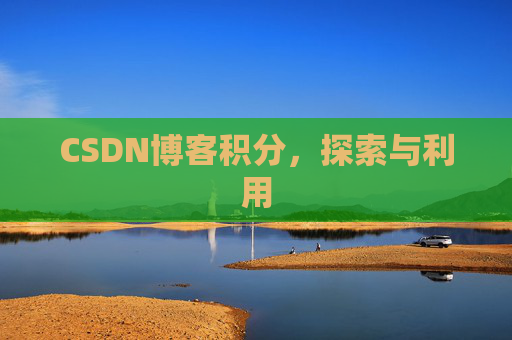 CSDN博客积分，探索与利用