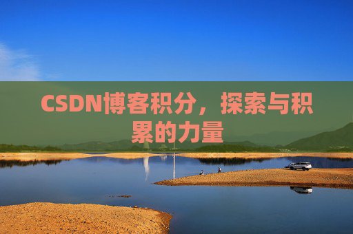 CSDN博客积分，探索与积累的力量